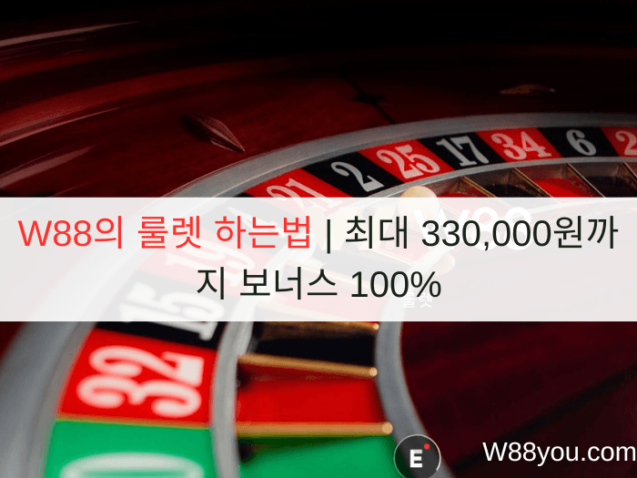 W88의 룰렛 하는법 | 최대 330,000원까지 보너스 100%