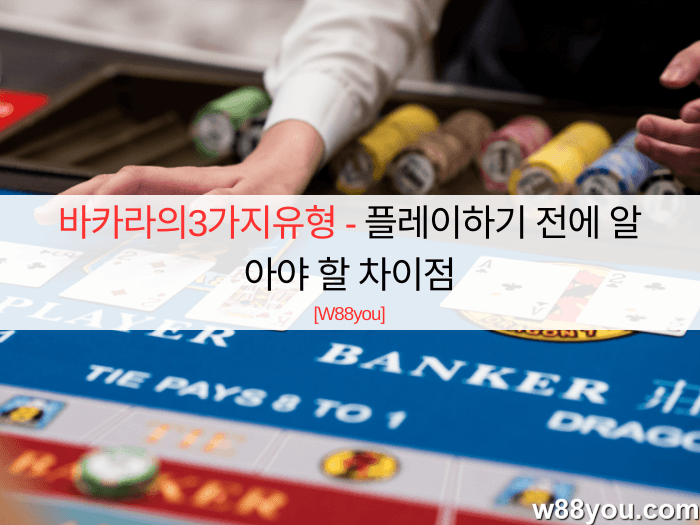 바카라의3가지유형 - 플레이하기 전에 알아야 할 차이점
