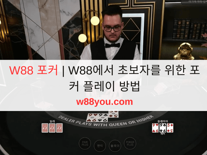 W88 포커 | W88에서 초보자를 위한 포커 플레이 방법