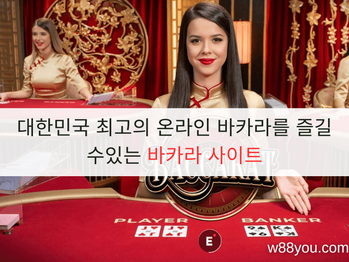 대한민국 최고의 온라인 바카라를 즐길 수있는 바카라 사이트
