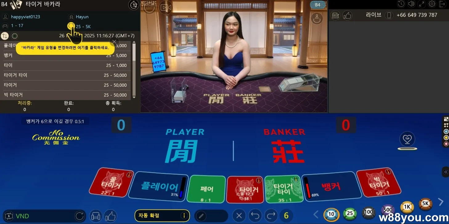 W88의 추천 바카라 게임