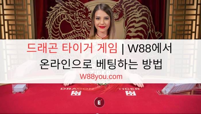 드래곤 타이거 게임 | W88에서 온라인으로 베팅하는 방법