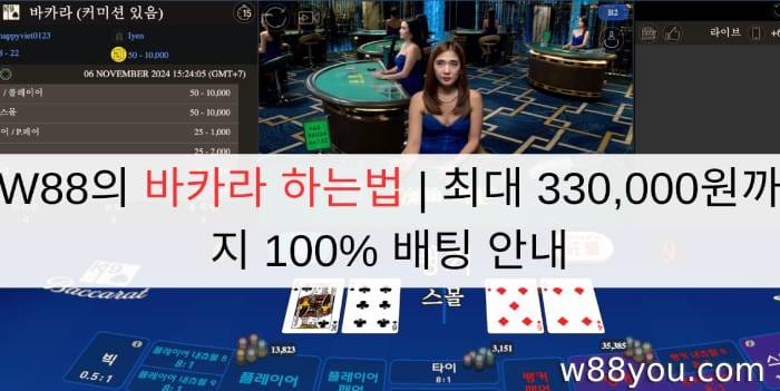 W88의 바카라 하는법 | 최대 330,000원까지 100% 배팅 안내