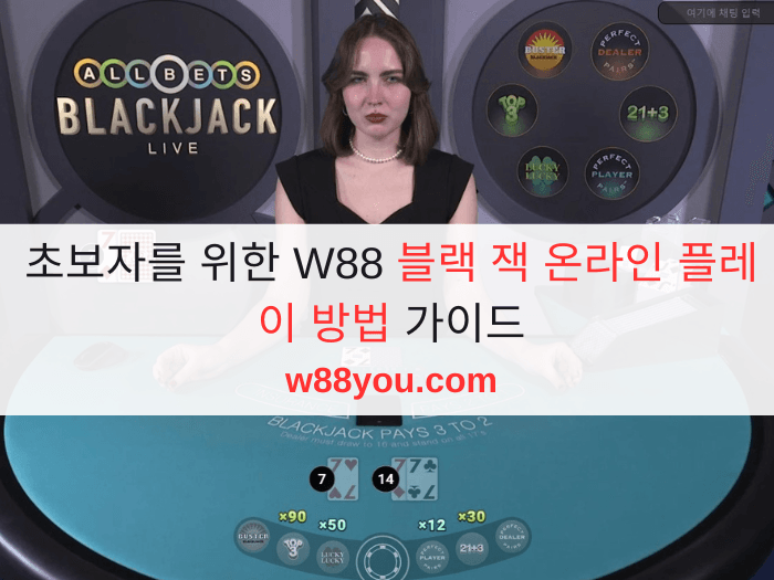 초보자를 위한 W88 블랙 잭 온라인 플레이 방법 가이드