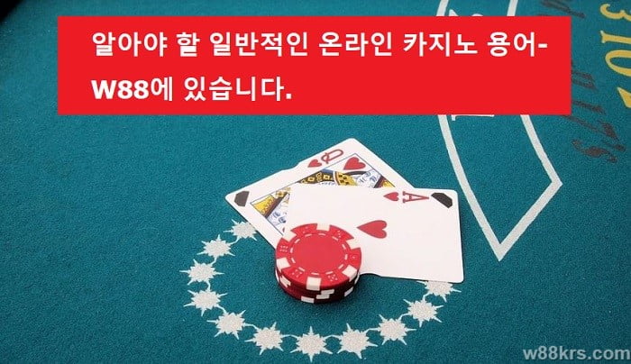알아야-할-일반적인-온라인-카지노-용어-w88에-있습니다 (1)