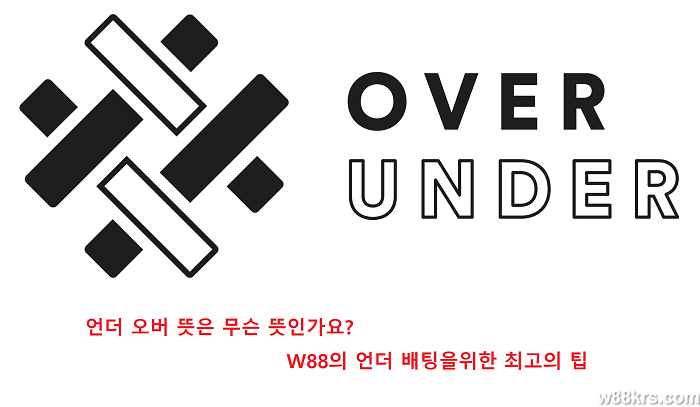 언더-오버-뜻은-무슨-뜻인가요-w88의-언더-배팅을위한 (1)