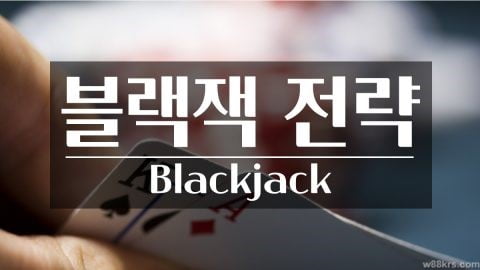 최고의-블랙-잭-전략-최신의-가장-정확한-블랙-잭-베팅 (1)