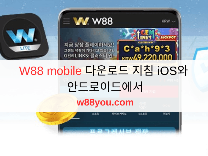W88 mobile 다운로드 지침 iOS와 안드로이드에서