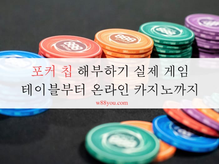 포커 칩 해부하기 실제 게임 테이블부터 온라인 카지노까지