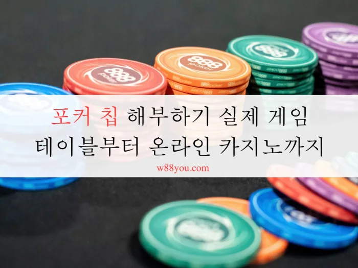 포커 칩 해부하기 실제 게임 테이블부터 온라인 카지노까지