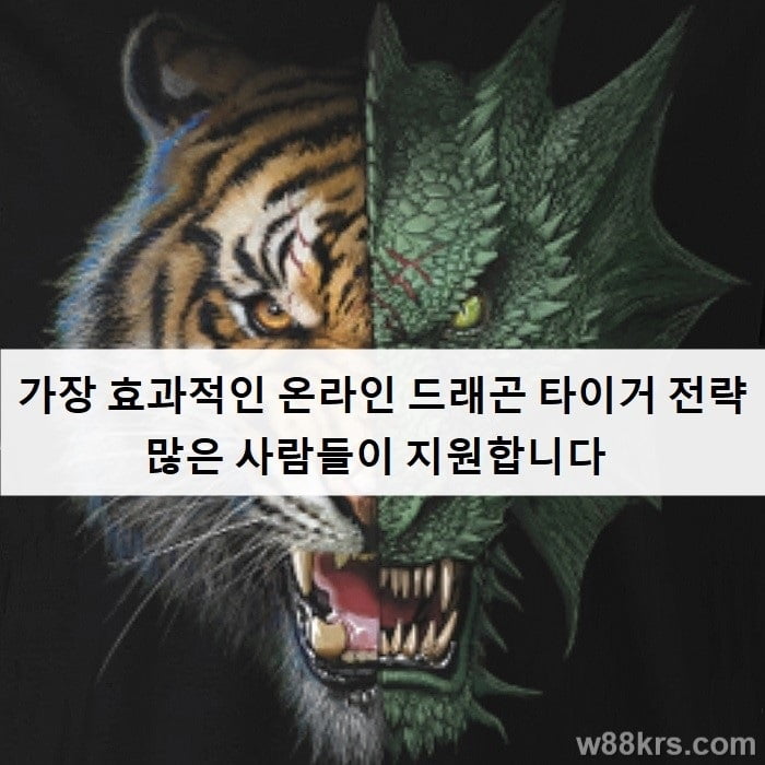 가장 효과적인 온라인 드래곤 타이거 전략 많은 사람들이 지원합니다