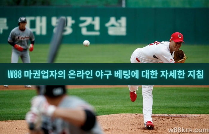 W88 마권업자의 온라인 야구 베팅에 대한 자세한 지침 1