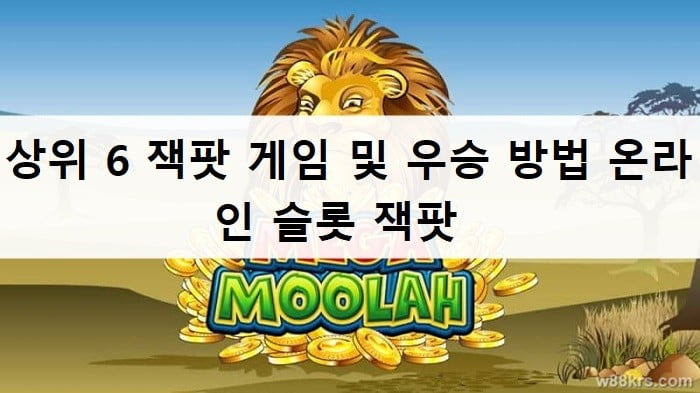 상위 6 잭팟 게임 및 우승 방법 온라인 슬롯 잭팟