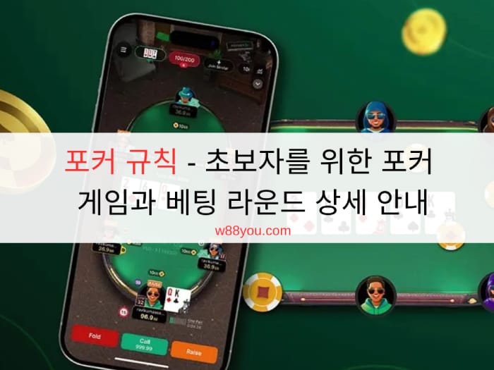 포커 규칙 - 초보자를 위한 포커 게임과 베팅 라운드 상세 안내