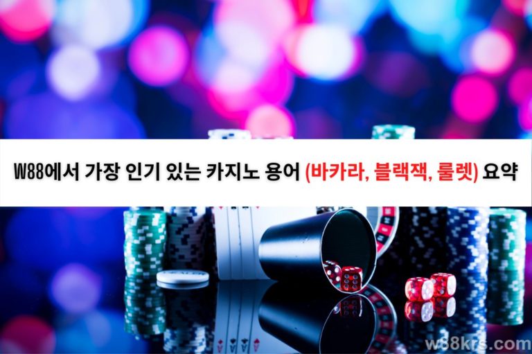 W88에서 가장 인기 있는 카지노 용어(바카라, 블랙잭, 룰렛) 요약 1