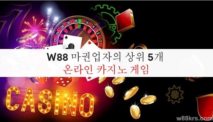W88 마권업자의 상위 5개 온라인 카지노 게임 6
