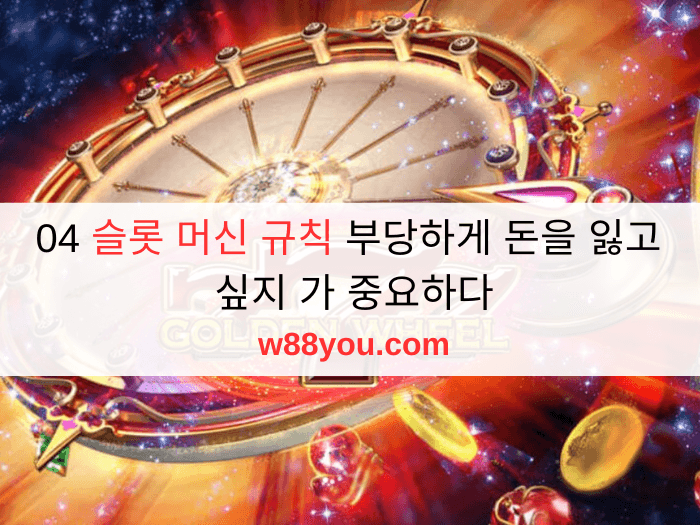 04 슬롯 머신 규칙 부당하게 돈을 잃고 싶지 가 중요하다