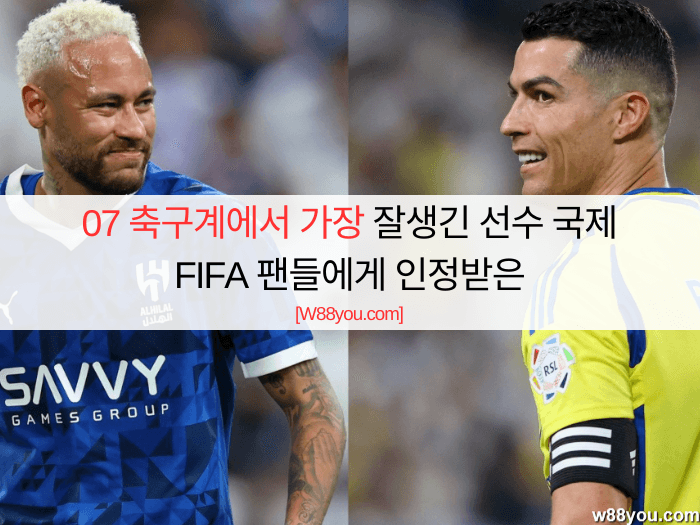 축구계에서 가장 잘생긴 선수 - Cầu thủ đẹp trai nhất làng bóng đá