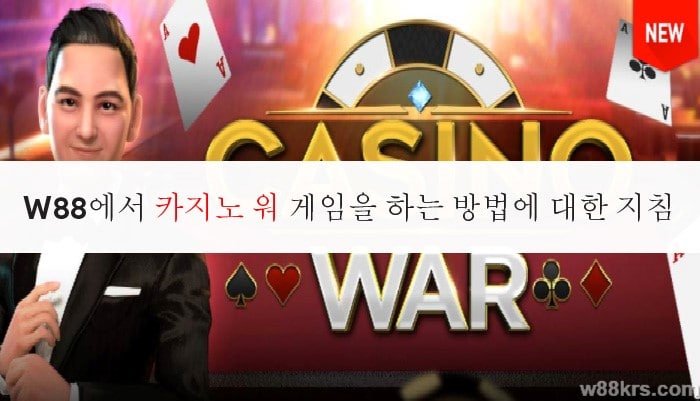 W88에서 카지노 워 게임을 하는 방법에 대한 지침 7