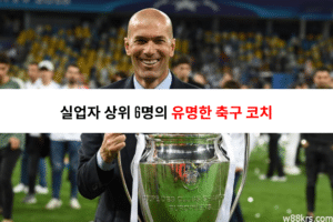 실업자 상위 6명의 유명한 축구 코치 2