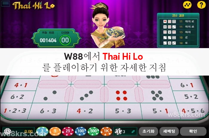 W88에서 Thai Hi Lo 를 플레이하기 위한 자세한 지침 9