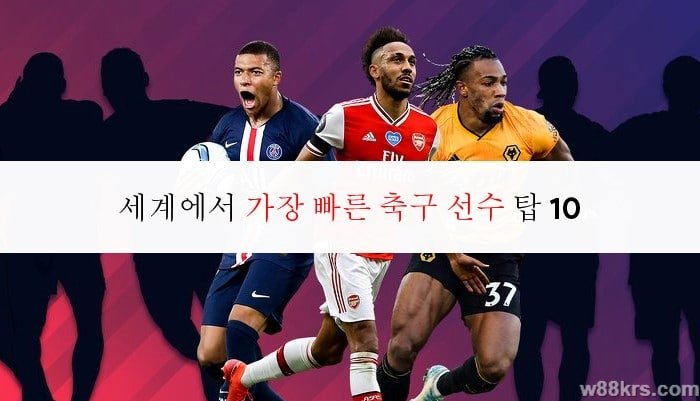 세계에서 가장 빠른 축구 선수 탑 11