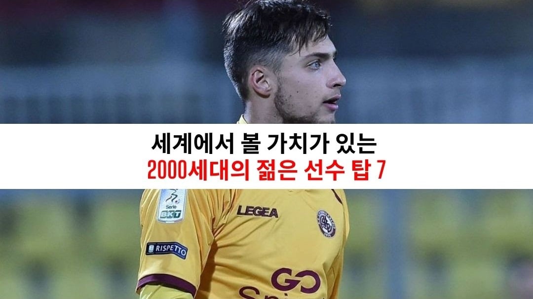 세계에서 볼 가치가 있는 2000세대의 젊은 선수 탑 7 1