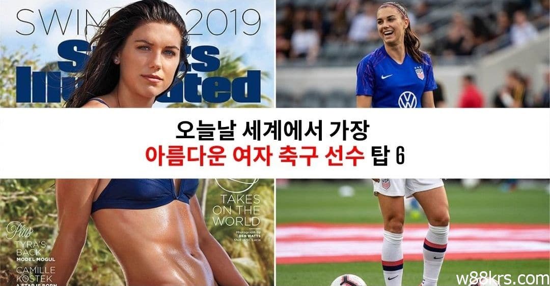 오늘날 세계에서 가장 아름다운 여자 축구 선수 탑 6 7