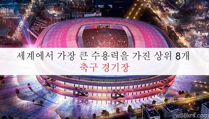 세계에서 가장 큰 수용력을 가진 상위 8개 축구 경기장 9