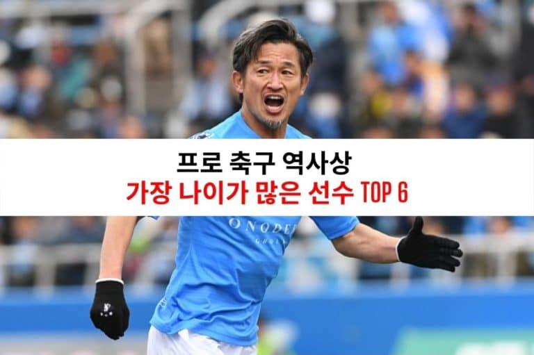 프로 축구 역사상 가장 나이가 많은 선수 Top 6 1