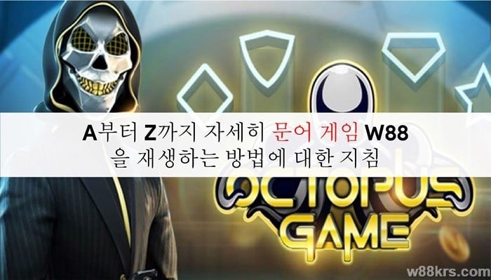 A부터 Z까지 자세히 문어 게임 W88을 재생하는 방법에 대한 지침 10