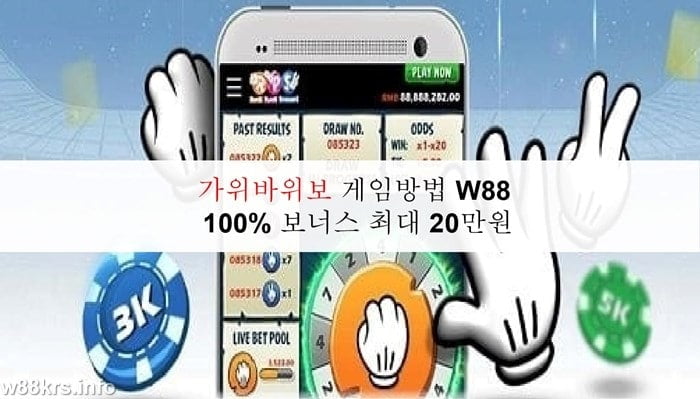 가위바위보 게임방법 W88 - 100% 보너스 최대 20만원 5