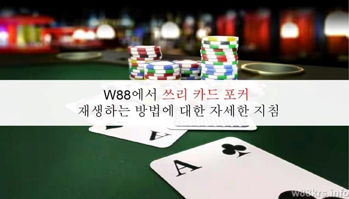 W88에서 쓰리 카드 포커 재생하는 방법에 대한 자세한 지침 8