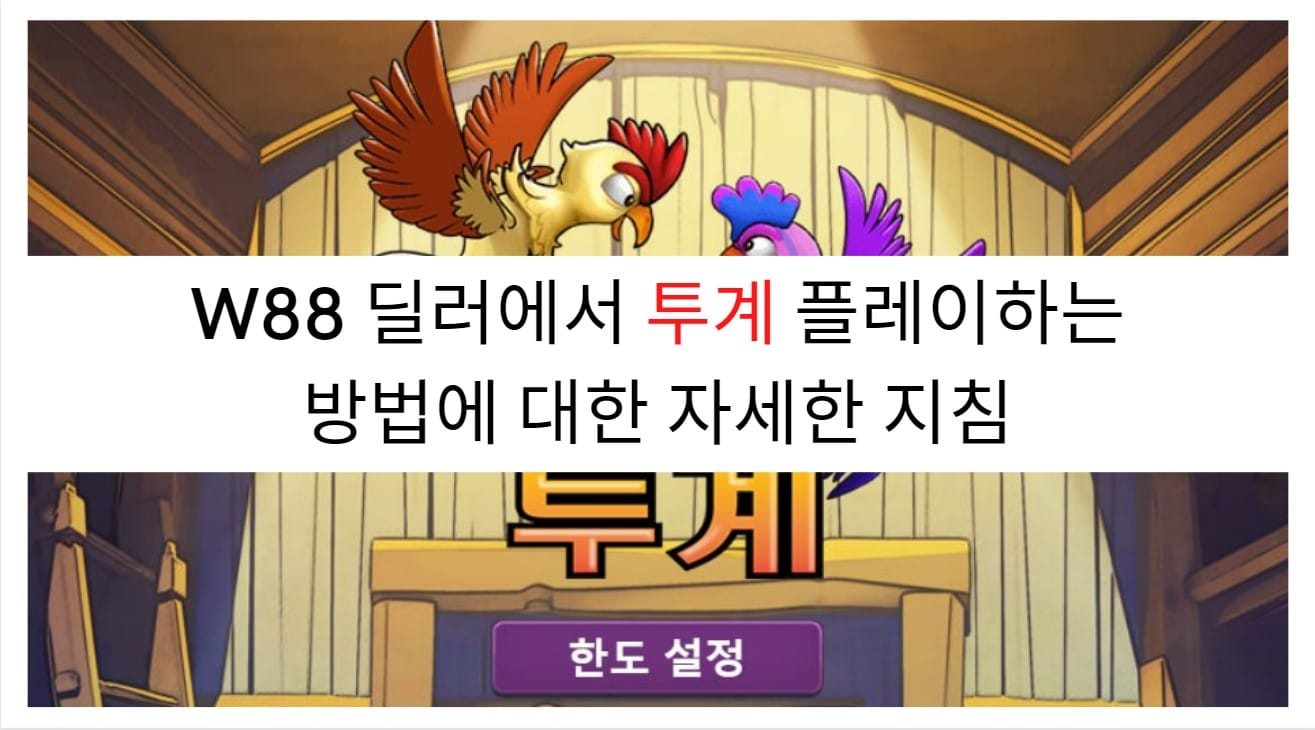 W88 딜러에서 투계 플레이하는 방법에 대한 자세한 지침 (7)