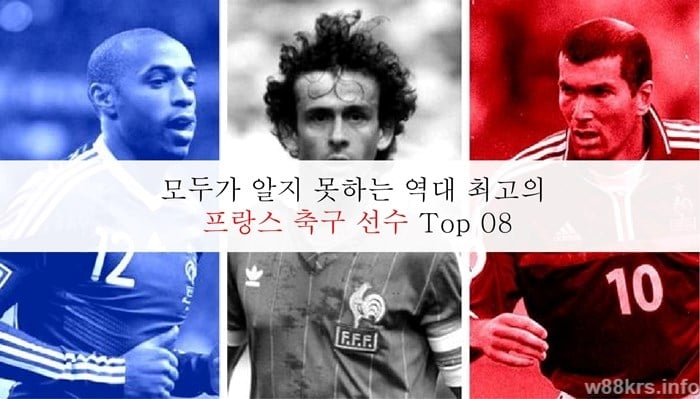 모두가 알지 못하는 역대 최고의 프랑스 축구 선수 Top 08 9