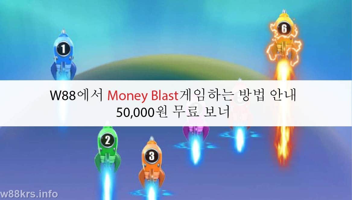 W88에서 Money Blast게임하는 방법 안내 - 50,000원 무료 보너 7