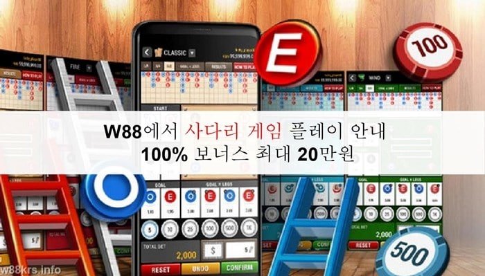 W88에서 사다리 게임 플레이 안내 - 100% 보너스 최대 20만원 7