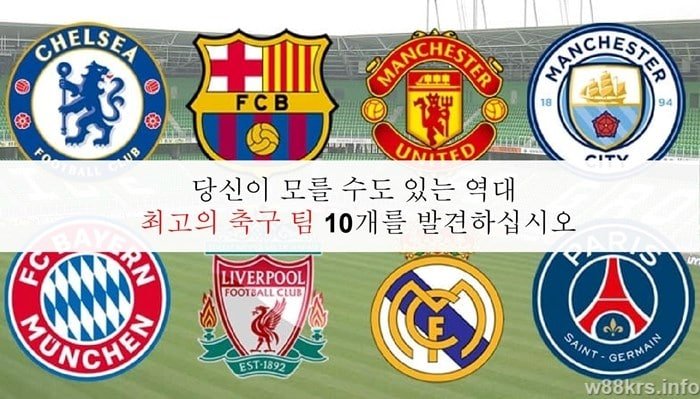 당신이 모를 수도 있는 역대 최고의 축구 팀 10개를 발견하십시오 11