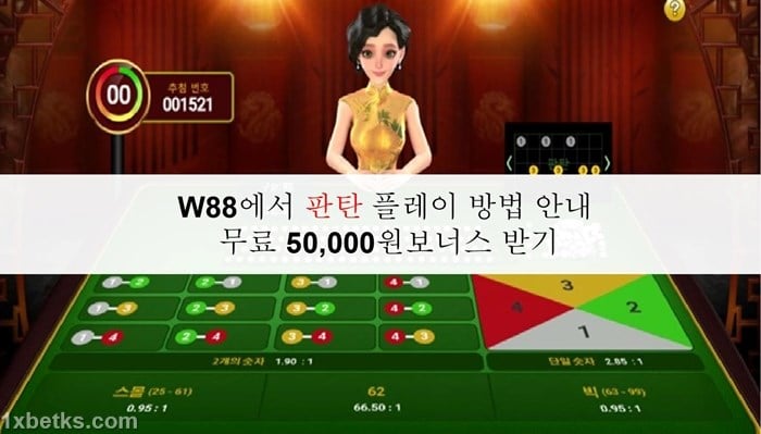 W88에서 판탄 플레이 방법 안내 - 무료 50,000원보너스 받기 7