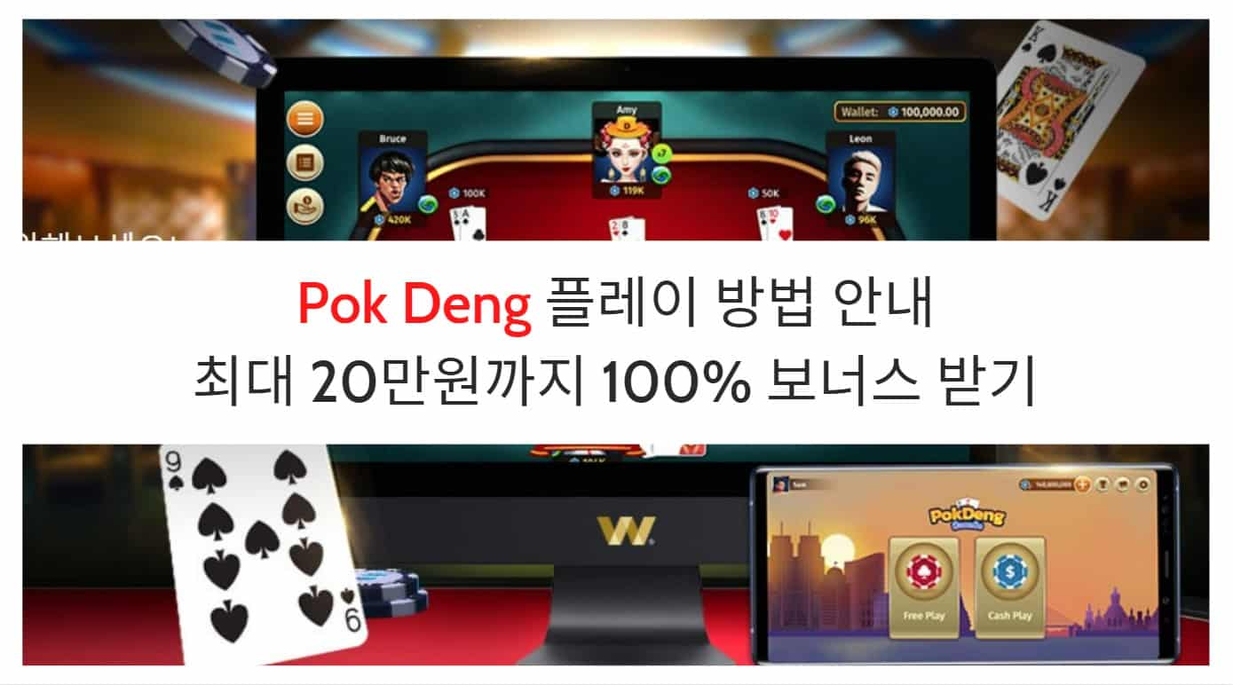 Pok Deng 플레이 방법 안내 - 최대 20만원까지 100% 보너스 받기 (10)