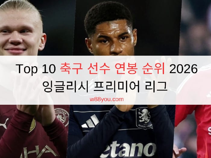 Top 10 축구 선수 연봉 순위 2026 잉글리시 프리미어 리그