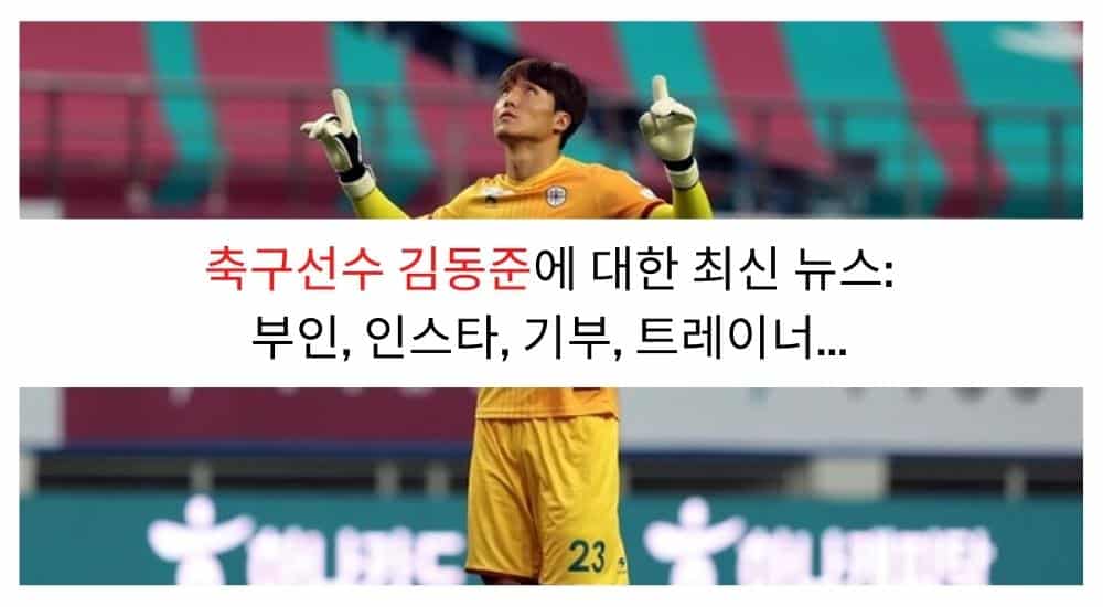 축구선수 김동준에 대한 최신 뉴스: 부인, 인스타, 기부, 트레이너... (4)