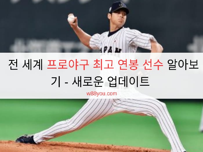 전 세계 프로야구 최고 연봉 선수 알아보기 - 새로운 업데이트 2026