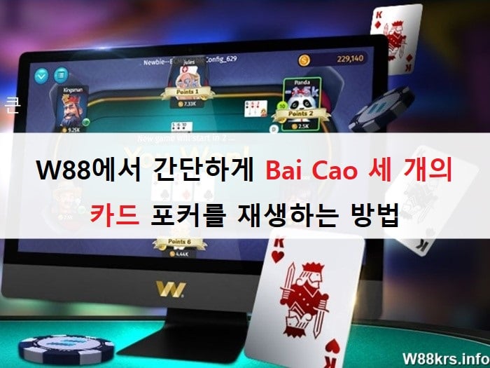 W88 딜러에서 실제 현금으로 Bai Cao 플레이