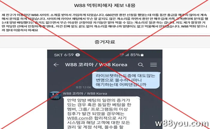 W88이 사기라는 정보가 있는 이유는 무엇인가요?