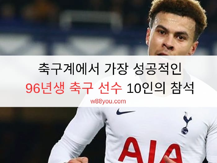 2026년 축구계에서 가장 성공적인 96년생 축구 선수 10인의 참석