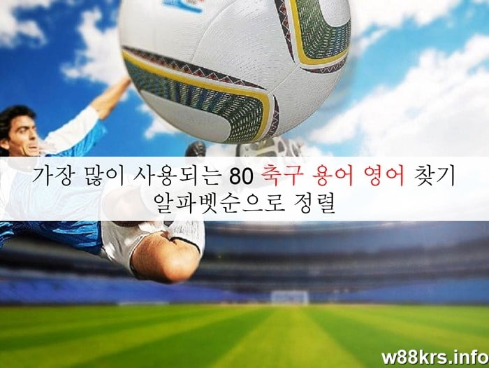 축구 용어 영어