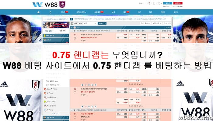 0.75 핸디캡는 무엇입니까? W88 베팅 사이트에서 0.75 핸디캡 를 베팅하는 방법 