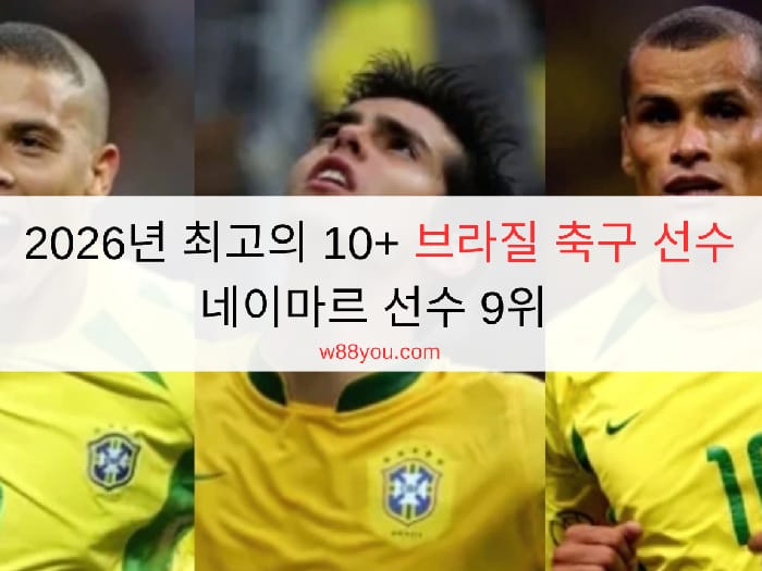 2026년 최고의 10+ 브라질 축구 선수 | 네이마르 선수 9위 