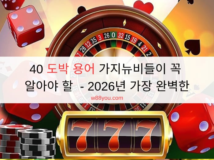 40 도박 용어 가지뉴비들이 꼭 알아야 할 - 2026년 가장 완벽한